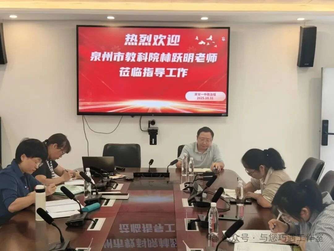 泉州教科院莅临我校指导高三政治复习工作