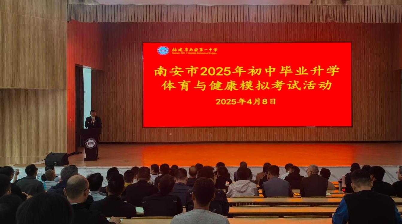 南安市开展2025年初中毕业升学体育与健康模拟考试活动
